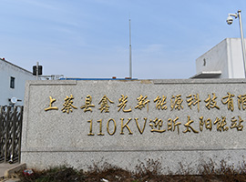 上蔡縣鑫光新能源110KV迎昕大陽(yáng)能站預(yù)防試驗(yàn)